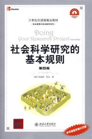 社会科学研究的基本规则