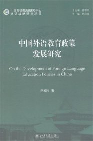 外语战略研究丛书：中国外语教育政策发展研究