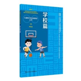 儿童青少年近视防控丛书：学校篇