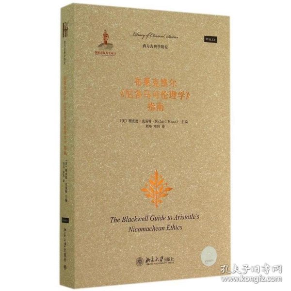 布莱克维尔《尼各马可伦理学》指南