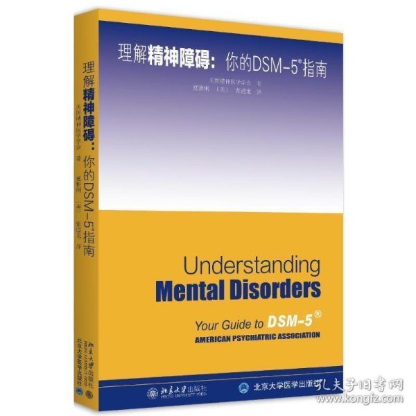 理解DSM-5精神障碍