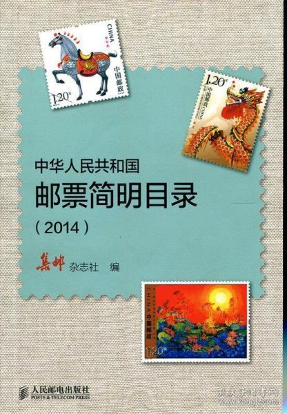 中华人民共和国邮票简明目录（2014）