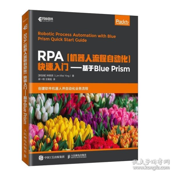 RPA机器人流程自动化快速入门基于BluePrism(异步图书出品)