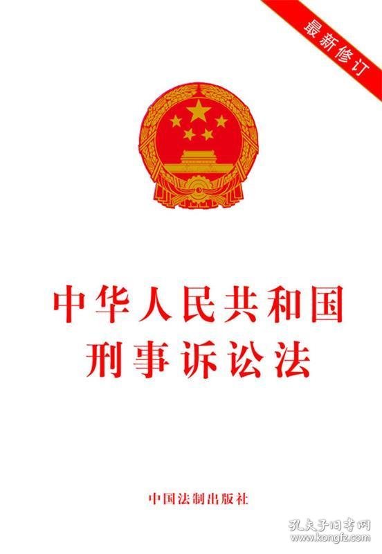 中华人民共和国刑事诉讼法