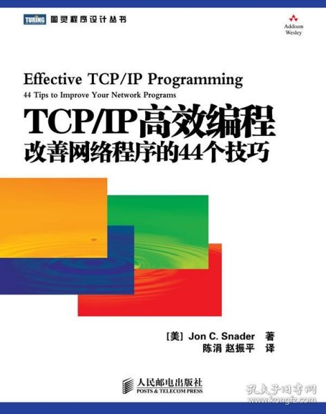 TCP/IP高效编程：改善网络程序的44个技巧