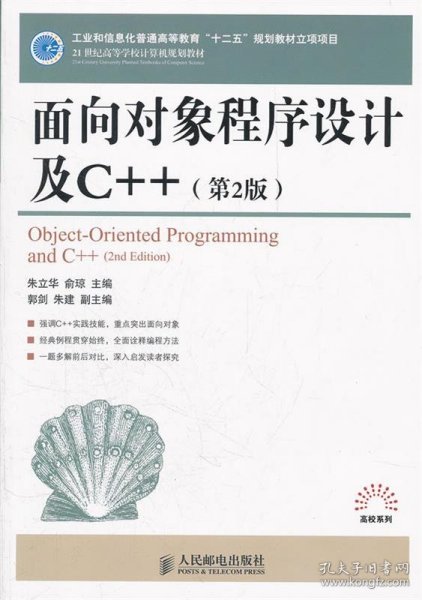 面向对象程序设计及C++（第2版）