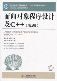 面向对象程序设计及C++（第2版）