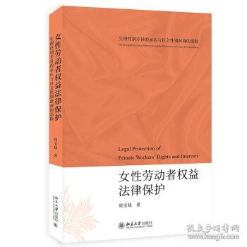 女性劳动者权益法律保护——生理性别差异的承认与社会性别歧视的消除