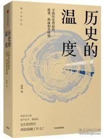 历史的温度:寻找历史背面的故事、热血和真性情