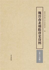 魏晋南北朝隋唐史资料（第34辑）