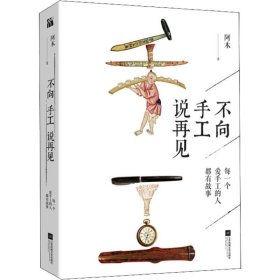 不向手工说再见