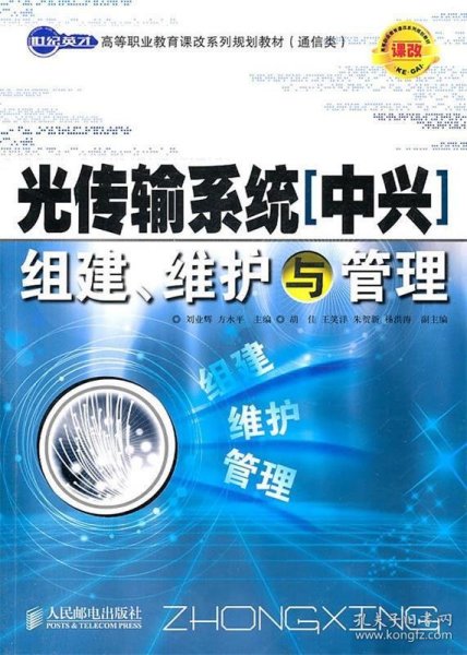 世纪英才高等职业教育课改系列规划教材（通信类）：光传输系统（中兴）组建、维护与管理