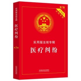 医疗纠纷:实用版法规专辑