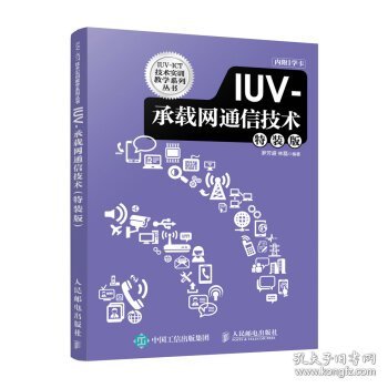 IUV-承载网通信技术（特装版）