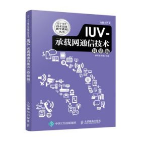 IUV-承载网通信技术（特装版）