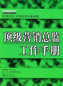 顶级营销总监工作手册