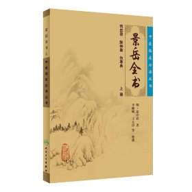 景岳全书（上册）