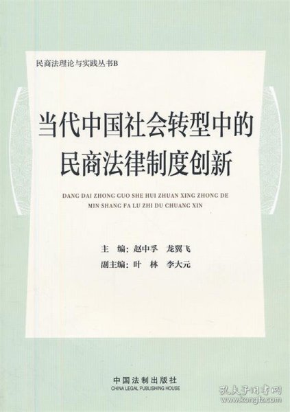 当代中国社会转型中的民商法律制度创新