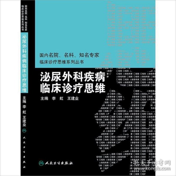 国内名院、名科、知名专家临床诊疗思维系列丛书·泌尿外科疾病临床诊疗思维