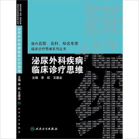 国内名院、名科、知名专家临床诊疗思维系列丛书·泌尿外科疾病临床诊疗思维