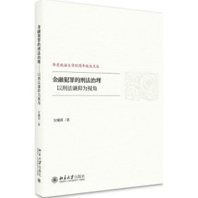 金融犯罪的刑法治理——以刑法谦抑为视角