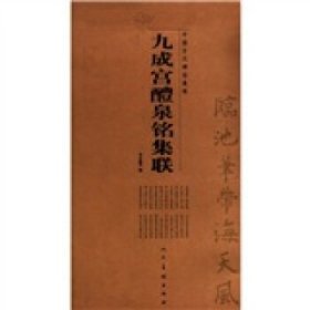 中国古代碑帖集联：九成宫醴泉铭集联