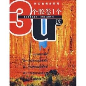 新实验摄影教程：3个胶卷1个U盘