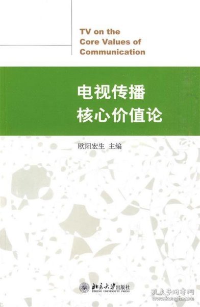 电视传播核心价值论