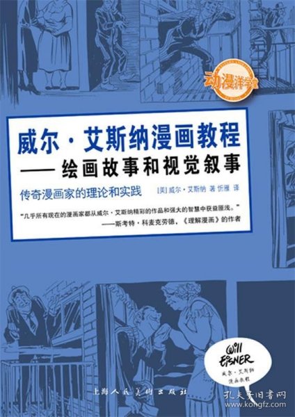 威尔·艾斯纳漫画教程：绘画故事和视觉叙事