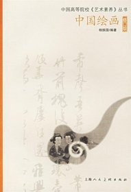 中国绘画（修订版）