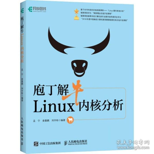 庖丁解牛Linux内核分析