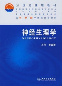 全国高等中医药院校教材：神经生理学（供长学制中医药类专业用）