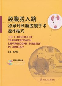 经腹腔入路泌尿外科腹腔镜手术操作技巧