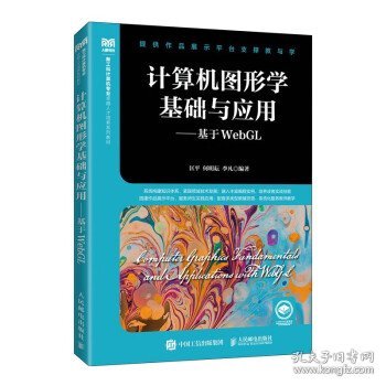 计算机图形学基础与应用——基于WebGL