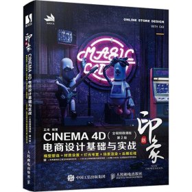 新印象 CINEMA 4D电商设计基础与实战