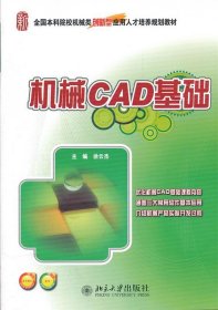 全国本科院校机械类创新型应用人才培养规划教材：机械CAD基础