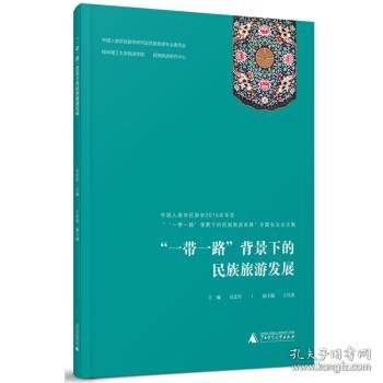 “一带一路”背景下的民族旅游发展——中国人类学民族学2015年年会“‘一带一路’背景下的民族旅游发展专题会议论文集