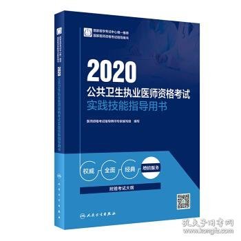 2020公共卫生执业医师资格考试实践技能指导用书