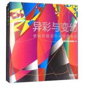 异彩与变幻/侨风侨情装饰画创作集锦