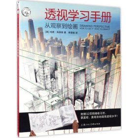 透视学习手册：从观察到绘画/西方经典美术技法译丛