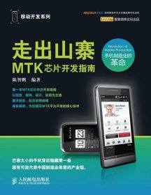 走出山寨:MTK芯片开发指南