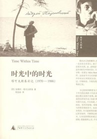 时光中的时光：塔可夫斯基日记（1970-1986）