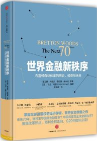 世界金融新秩序：Bretton Woods: The Next 70 Years