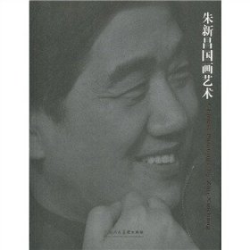 朱新昌国画艺术