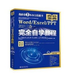 Word/Excel/PPT 2021三合一完全自学教程 办公宝典（293个实战案例+58个妙招技法+302节视频讲解+PPT课件）  凤凰高新教育著