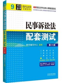 民事诉讼法配套测试