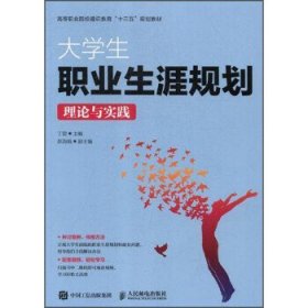 大学生职业生涯规划理论与实践