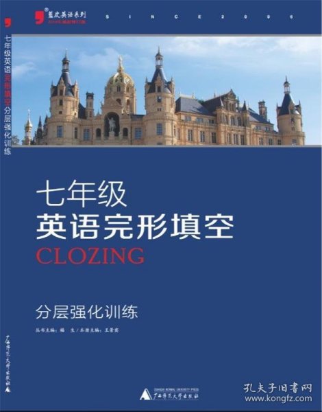 蓝皮英语系列：7年级英语完形填空分层强化训练（2013修订版）