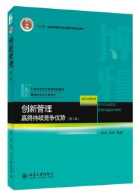 创新管理:赢得持续竞争优势