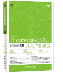 Dreamweaver CC网页制作实战从入门到精通